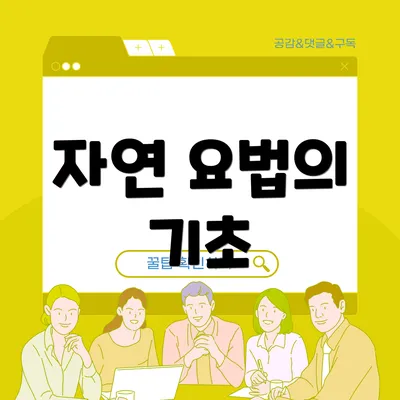자연 요법의 기초