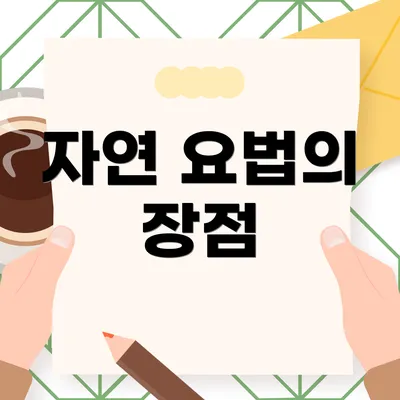 자연 요법의 장점