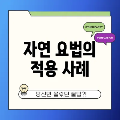자연 요법의 적용 사례