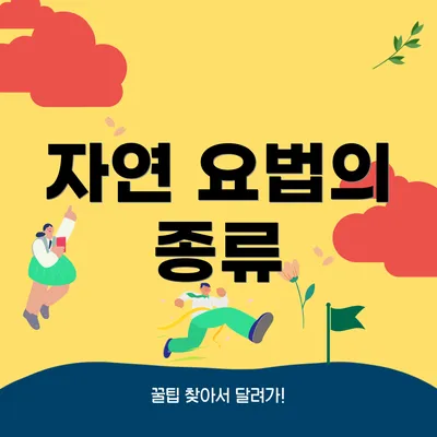 자연 요법의 종류