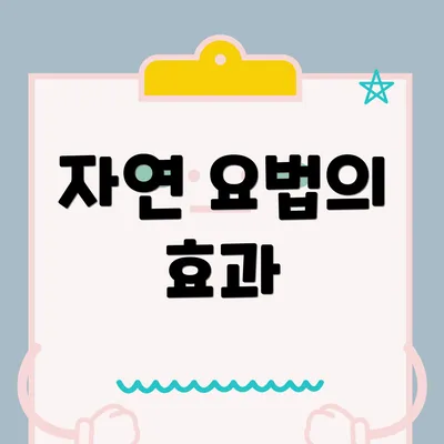 자연 요법의 효과