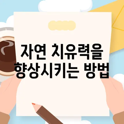자연 치유력을 향상시키는 방법