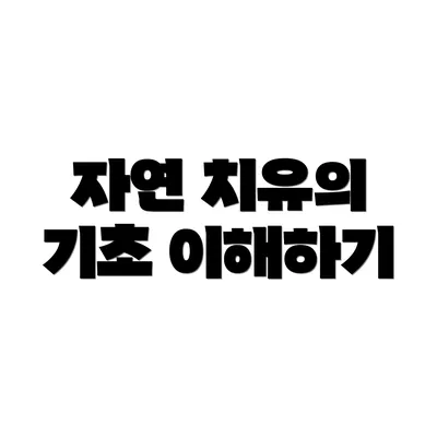 자연 치유의 기초 이해하기
