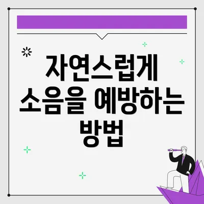 자연스럽게 소음을 예방하는 방법