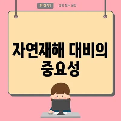 자연재해 대비의 중요성