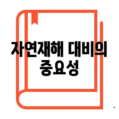 자연재해 대비의 중요성