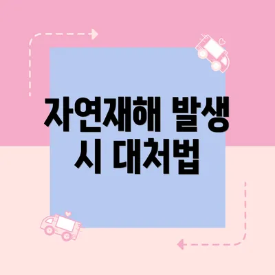 자연재해 발생 시 대처법