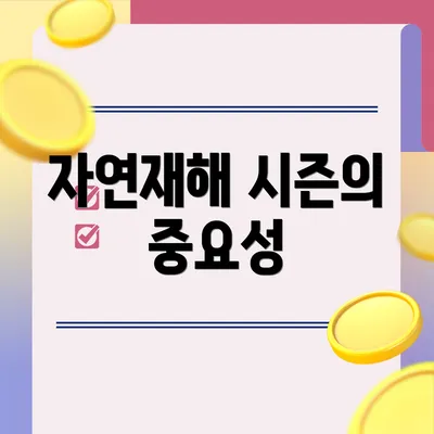 자연재해 시즌의 중요성