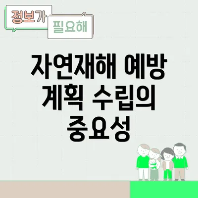 자연재해 예방 계획 수립의 중요성