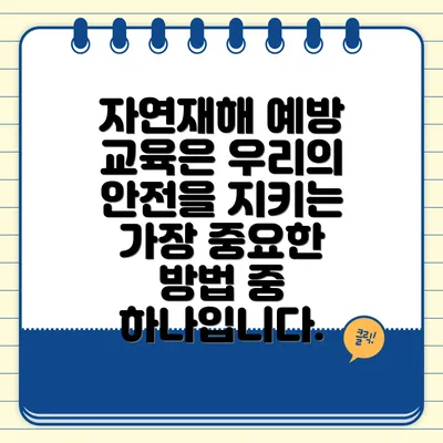 자연재해 예방 교육은 우리의 안전을 지키는 가장 중요한 방법 중 하나입니다.