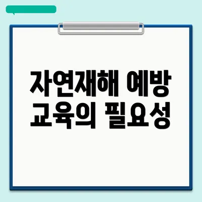 자연재해 예방 교육의 필요성