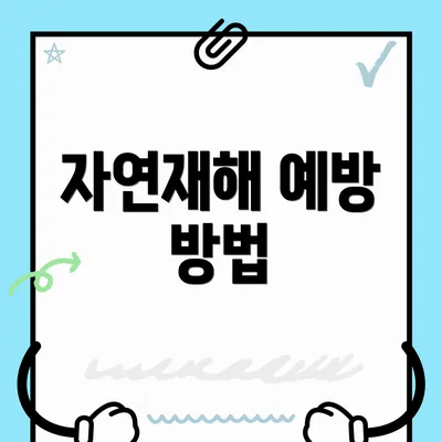 자연재해 예방 방법