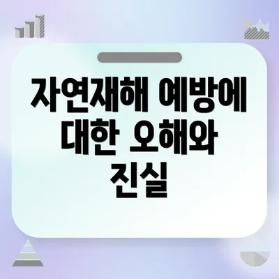자연재해 예방에 대한 오해와 진실