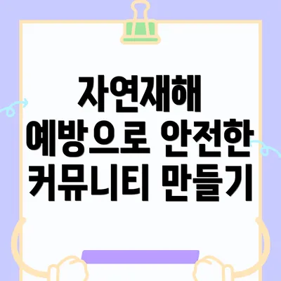 자연재해 예방으로 안전한 커뮤니티 만들기