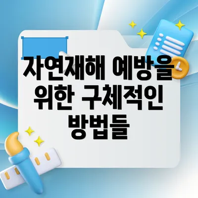 자연재해 예방을 위한 구체적인 방법들