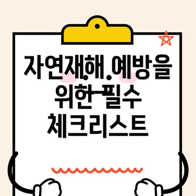 자연재해 예방을 위한 필수 체크리스트