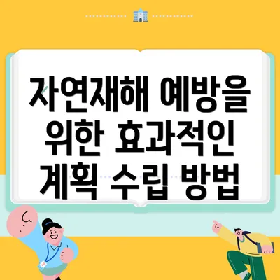 자연재해 예방을 위한 효과적인 계획 수립 방법