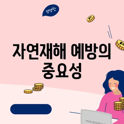 자연재해 예방의 중요성