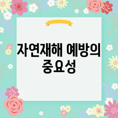 자연재해 예방의 중요성