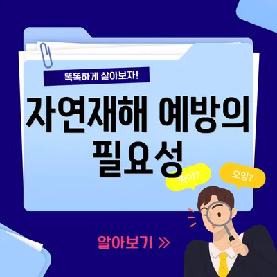 자연재해 예방의 필요성