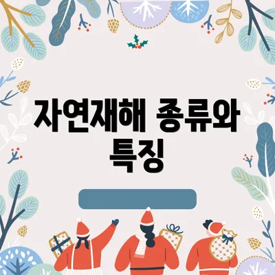 자연재해 종류와 특징
