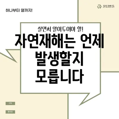 자연재해는 언제 발생할지 모릅니다