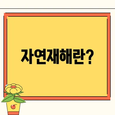자연재해란?