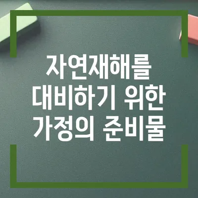자연재해를 대비하기 위한 가정의 준비물