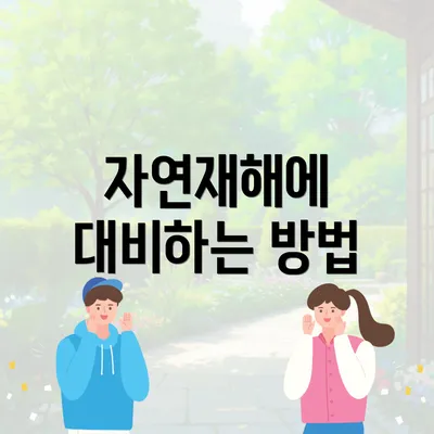 자연재해에 대비하는 방법