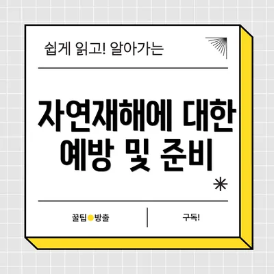 자연재해에 대한 예방 및 준비