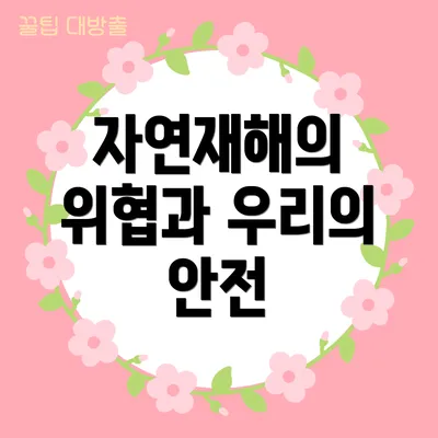 자연재해의 위협과 우리의 안전