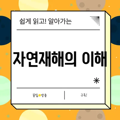 자연재해의 이해