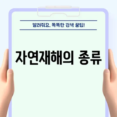 자연재해의 종류