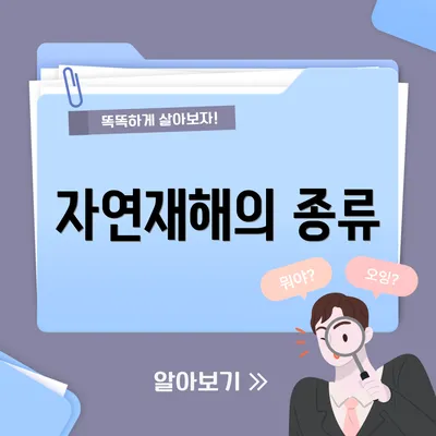 자연재해의 종류
