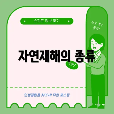 자연재해의 종류