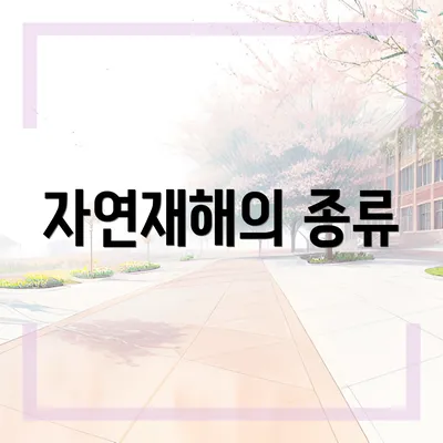 자연재해의 종류