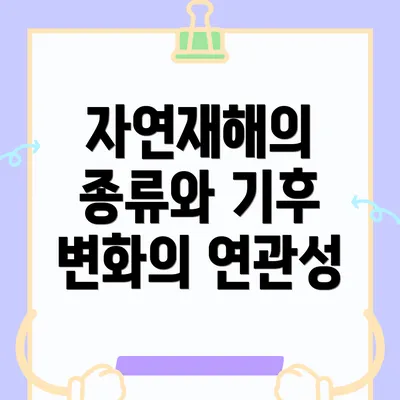 자연재해의 종류와 기후 변화의 연관성