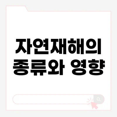 자연재해의 종류와 영향
