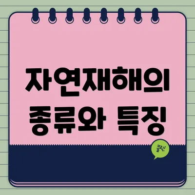자연재해의 종류와 특징