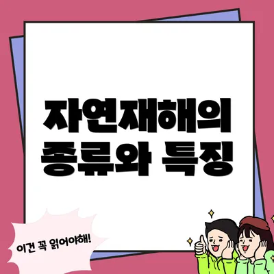 자연재해의 종류와 특징