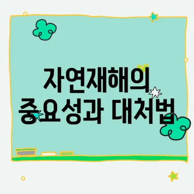 자연재해의 중요성과 대처법