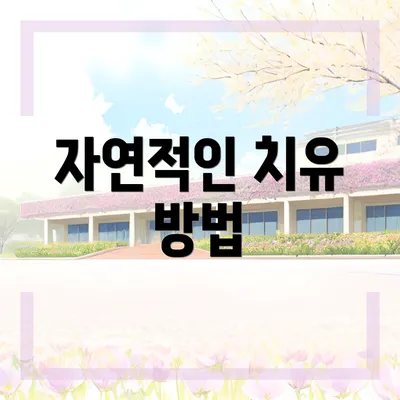 자연적인 치유 방법