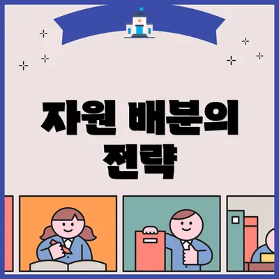 자원 배분의 전략