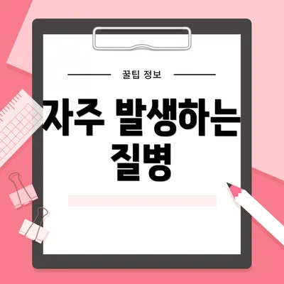 자주 발생하는 질병