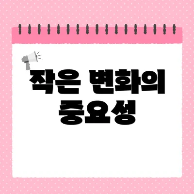 작은 변화의 중요성