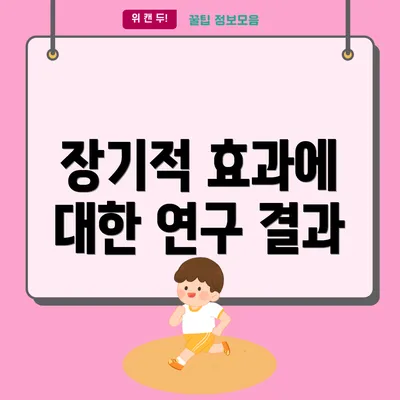 장기적 효과에 대한 연구 결과