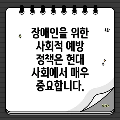 장애인을 위한 사회적 예방 정책은 현대 사회에서 매우 중요합니다.