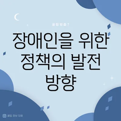 장애인을 위한 정책의 발전 방향