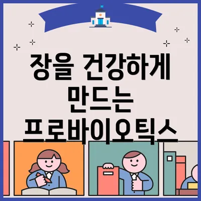 장을 건강하게 만드는 프로바이오틱스