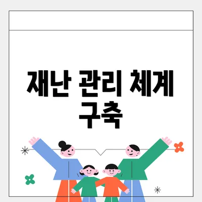 재난 관리 체계 구축
